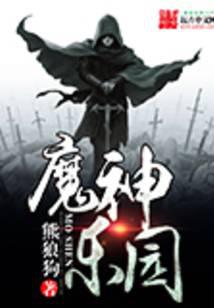 魔神乐园