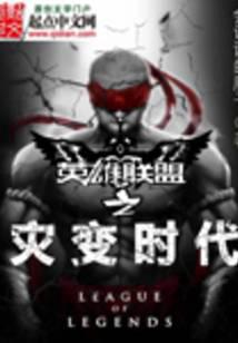 英雄联盟之灾变时代
