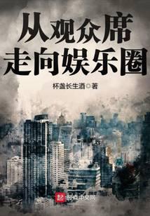 从观众席走向娱乐圈