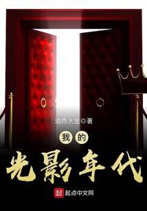 我的光影年代