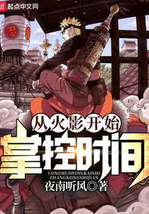 从火影开始掌控时间