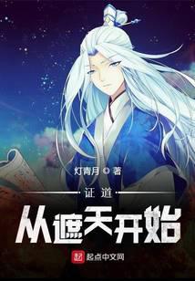 证道从遮天开始