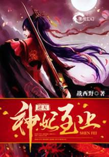逆天神妃至上