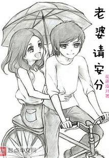 老婆请安分