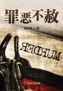 罪恶不赦