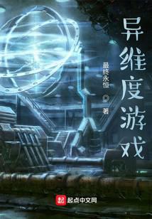 异维度游戏