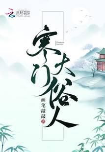 寒门大俗人