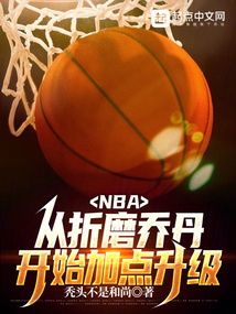 乔丹：我以为他是来辅助我的！