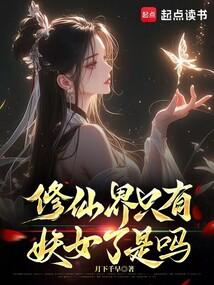 修仙界只有妖女了是吗