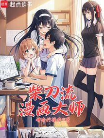 柴刀流漫画大师