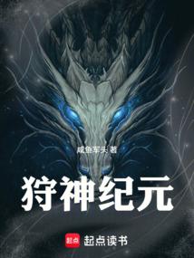 狩神纪元